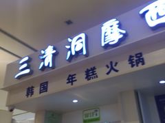 -三清洞摩西韩式年糕火锅(威高广场店)