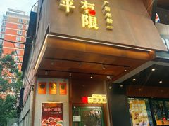 -水平有限广西米粉·广西风味集(五道口店)