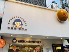 -铭果屋·铜锣烧专卖店(南京创始店)