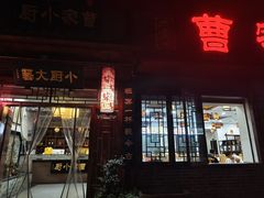 -曹家小厨(贵阳路店)