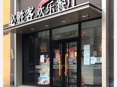 门面-必胜客(紫竹桥苏宁店)