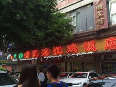 -瑞记湛江鸡饭店·粤西第一鸡(粤垦店)
