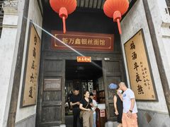 -新万鑫银丝面·非遗无锡味(惠山古镇店)