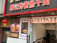 门面-蔡记炸酱热干面(昌里路店)