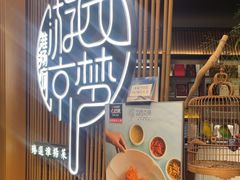 -淮扬府·游园京梦(北京SKP店)