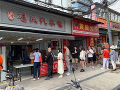 -毛氏汽水包(山海关路店)