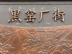 门面-黑窑厂糖油饼烤鸭·清真菜(旗舰店)