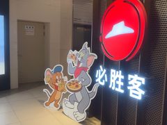-必胜客(上海新南方商城PH店)
