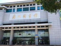 -苏州图书馆(人民路总馆)