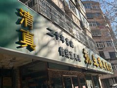 -振生清真饭店(永安道店)