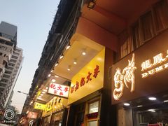 门面-麦文记面家(佐敦店)