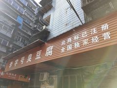 门面-李字号臭豆腐(总店)