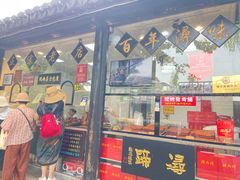 -浔蹄(南浔总店)