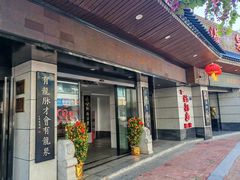 -聚春园·福龙泉澡堂(温泉店)