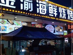 门面-金渝海鲜烧烤万州烤鱼店