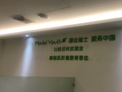 -塑青春&伊肤泉祛痘皮肤管理