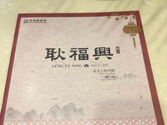 -耿福兴(凤凰美食街店)