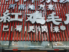 门面-有红鸡毛店·巴蜀民间菜(碧海南路店)