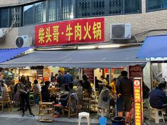 门面-柴头哥·牛肉火锅(爱民路店)