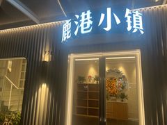 -鹿港小镇(黄金店)