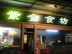 门面-紫金食坊(江南西路店)