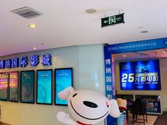 -博纳国际影城(合肥银泰中心店)