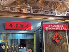 -局气烤鸭·北京菜(德云社店)