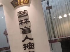 -艺林盲人按摩院(长寿店)