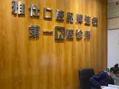 -雅仕口腔(后沙峪店)