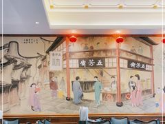 -五芳齋(云南南路店)