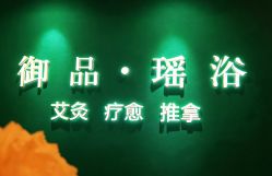 点击看大图 -御品•瑶浴养生SPA