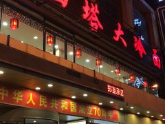 门面-西塔大冷面(市府大路店)