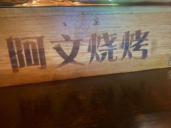 -阿文烧烤(金环路店)