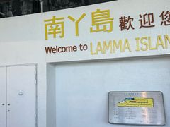 -南丫岛