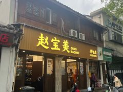 -赵宝美煎包店