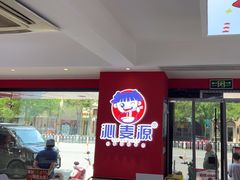 -沁麦源过桥米线(总店)