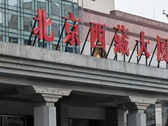 -北京西藏大厦酒店