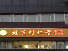 店内环境-北京同仁堂中医馆(五羊店)