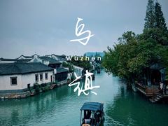 -乌镇西栅景区