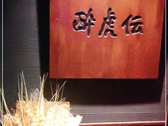 -醉虎传(南锣鼓巷店)