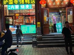 -内蒙联营烧麦 草原石榴红(护国寺店)