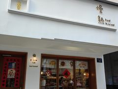 -慢熟面包店bud bread(孩儿巷店)