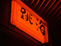 -跳海酒馆(江湾里店)