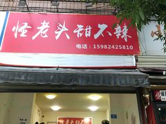 门面-怪老头甜不辣(抚琴小区店)