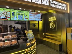 -超级鸡车(长宁娄山关路店)