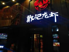 -戴记龙虾(天泽街店)