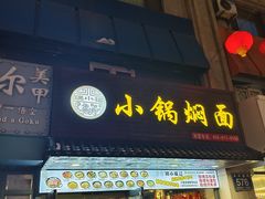 -瑞小福小锅焖面(重庆路店)
