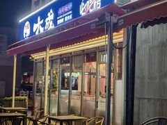 -大成海鲜烧烤·海鲜粥(安顺路店)
