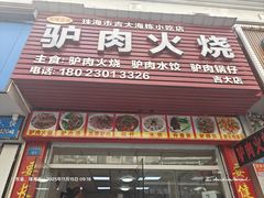 -河间正宗驴肉火烧(听海居店)