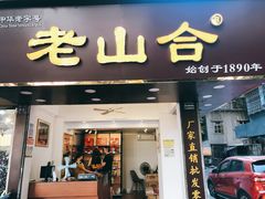 门面-非遗·老山合·潮汕特产猪头粽(龙眼南店)